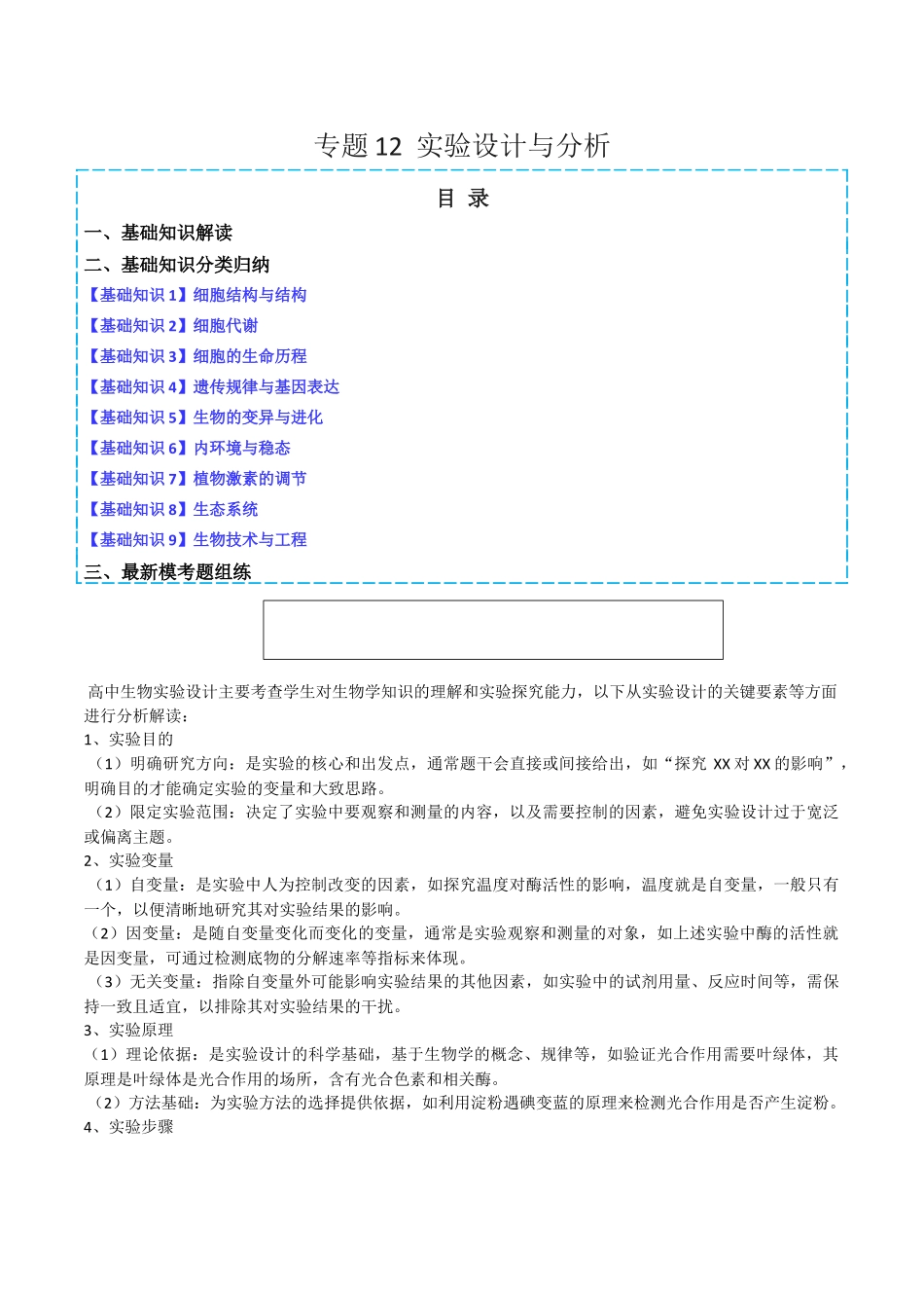 专题12 实验设计与分析(教师版).docx_第1页