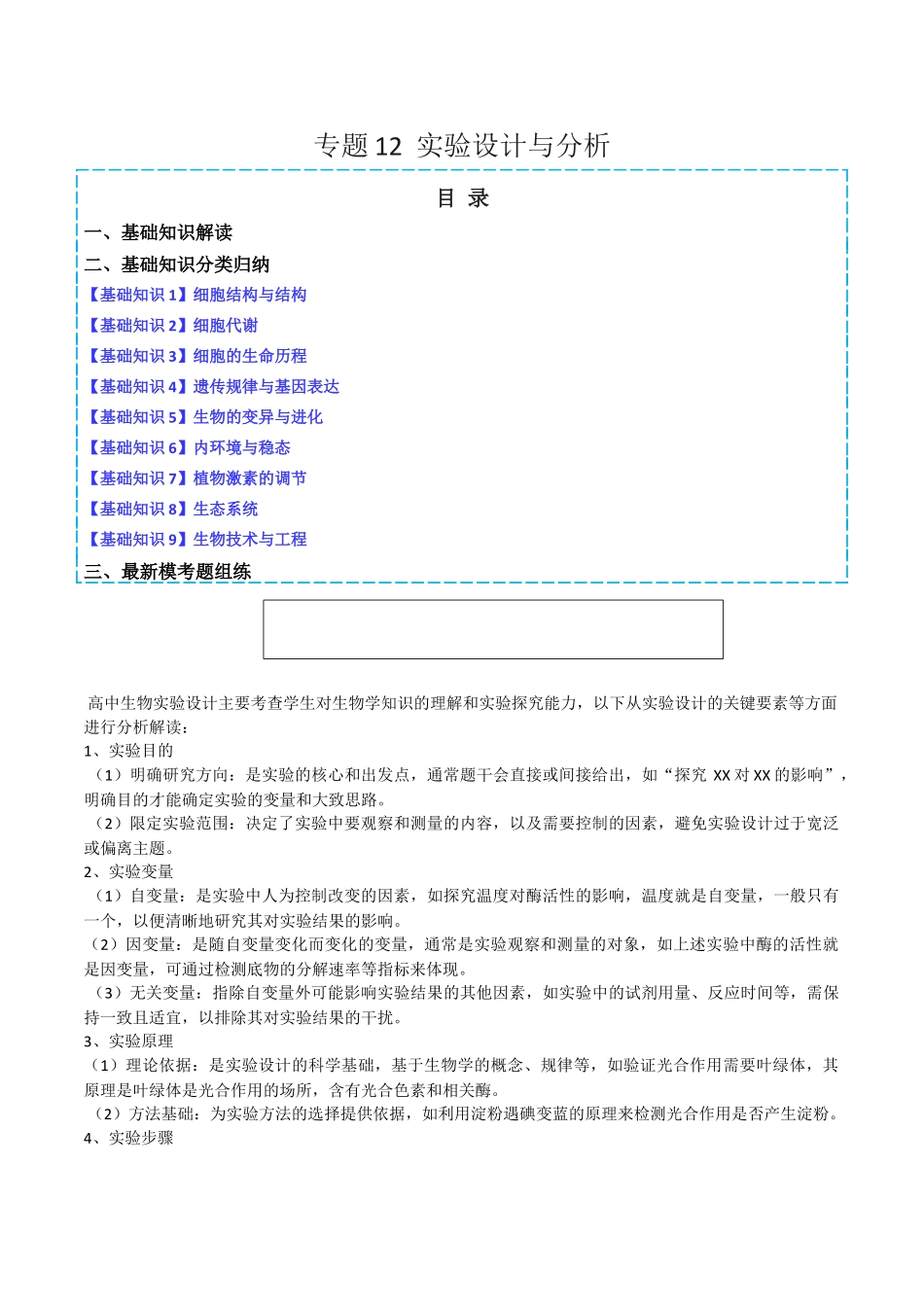 专题12 实验设计与分析(学生版).docx_第1页