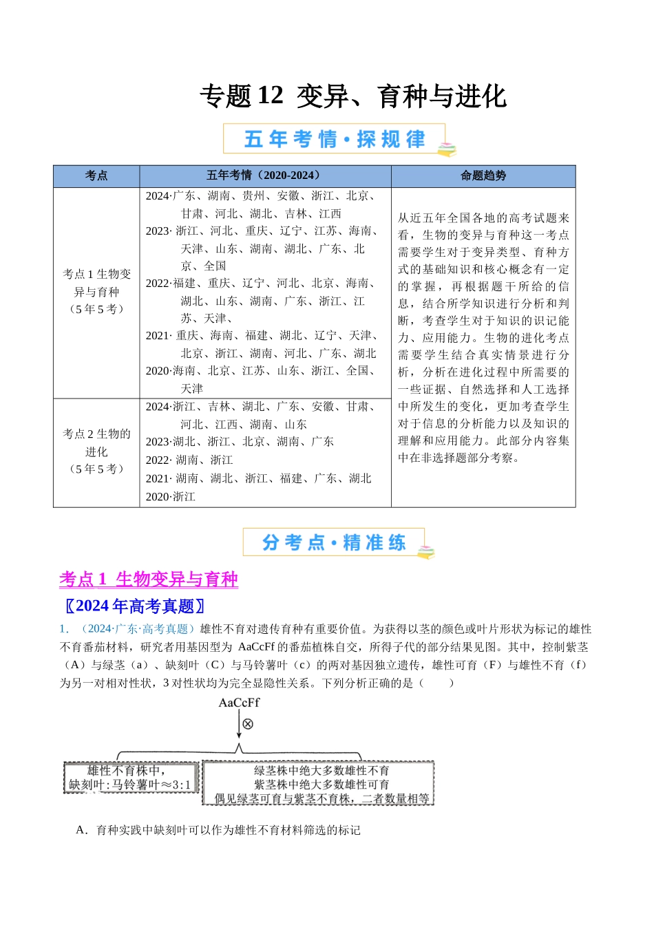 专题12  变异、育种与进化（解析版）.docx_第1页