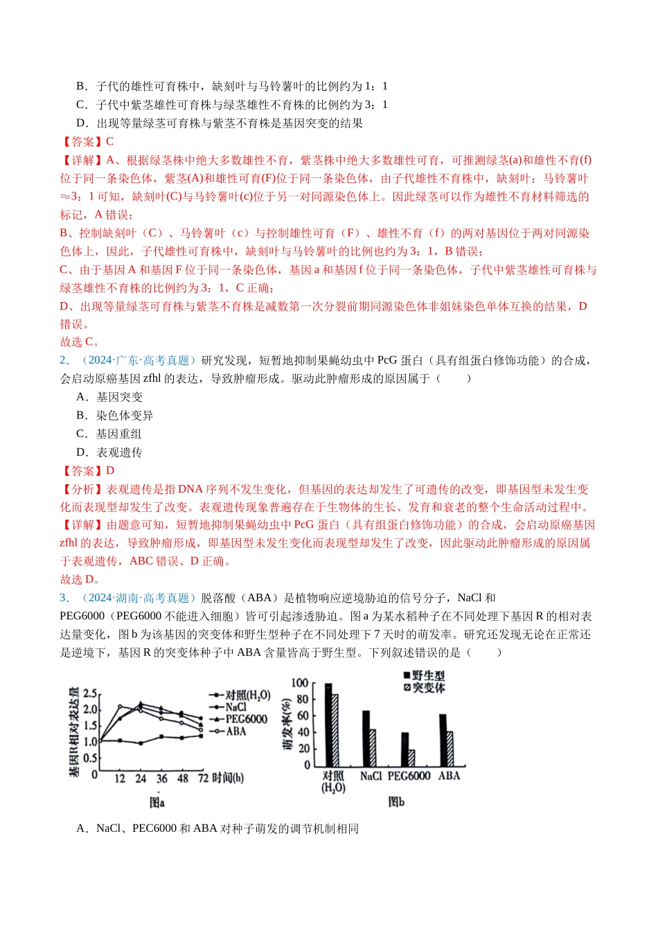 专题12  变异、育种与进化（解析版）.docx_第2页