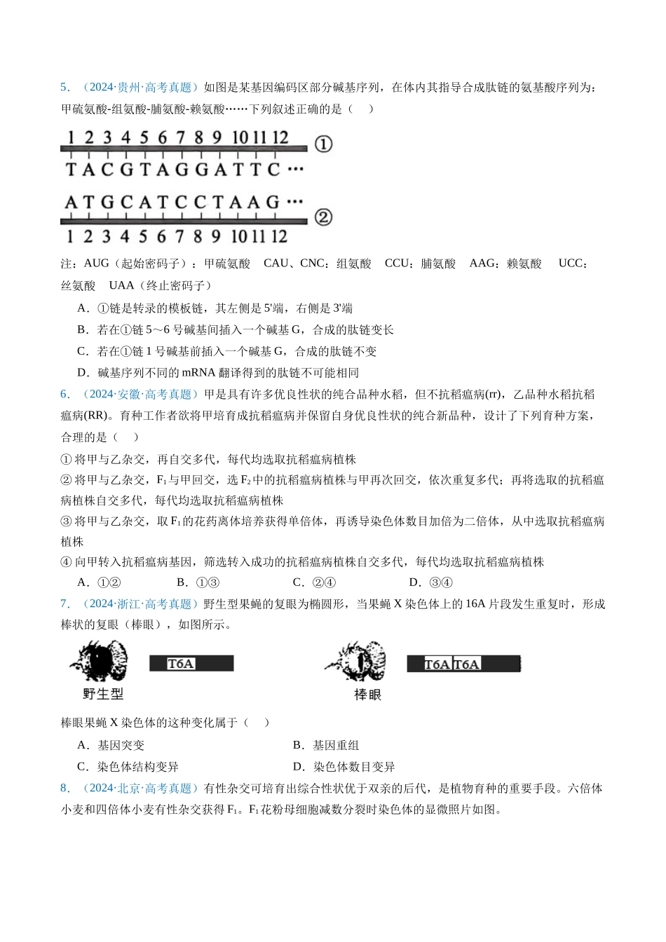 专题12  变异、育种与进化（原卷版）.docx_第3页