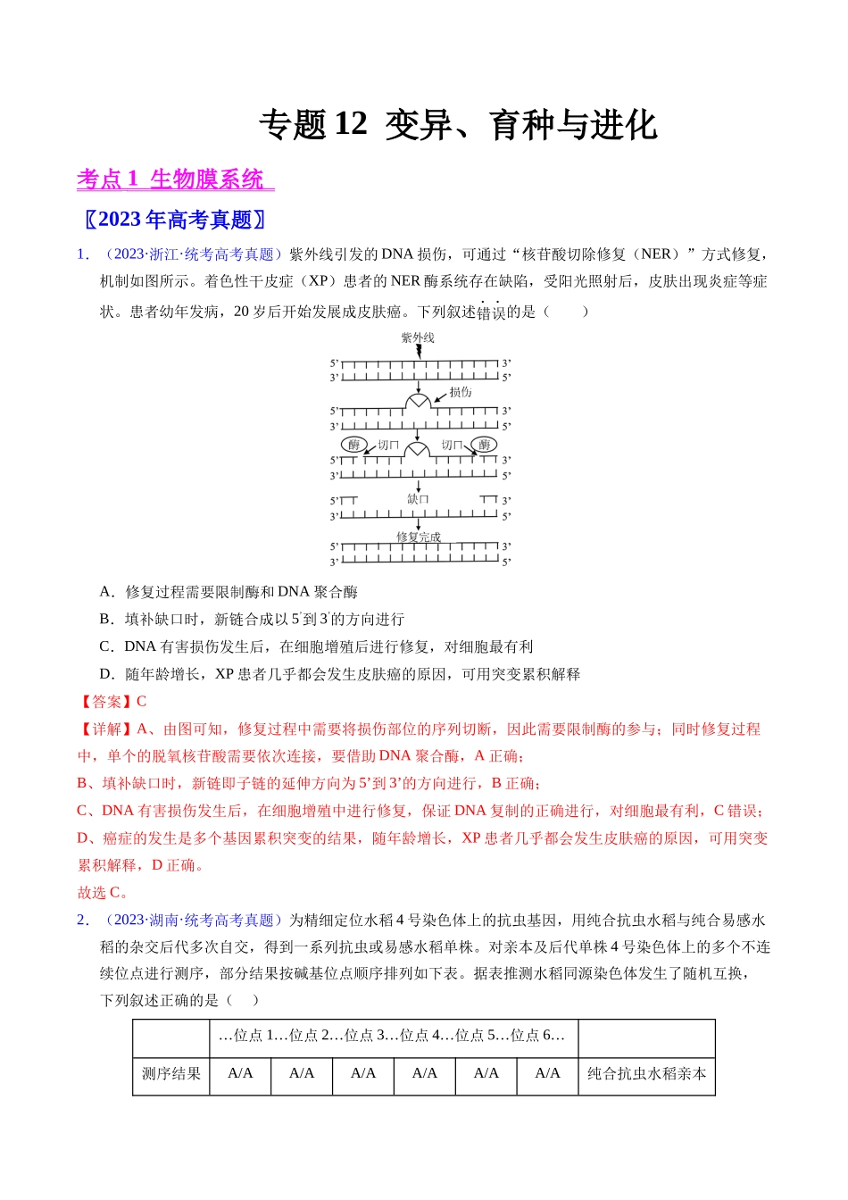 专题12  变异、育种与进化-五年（2019-2023）高考生物真题分项汇编（全国通用）（教师版）.docx_第1页