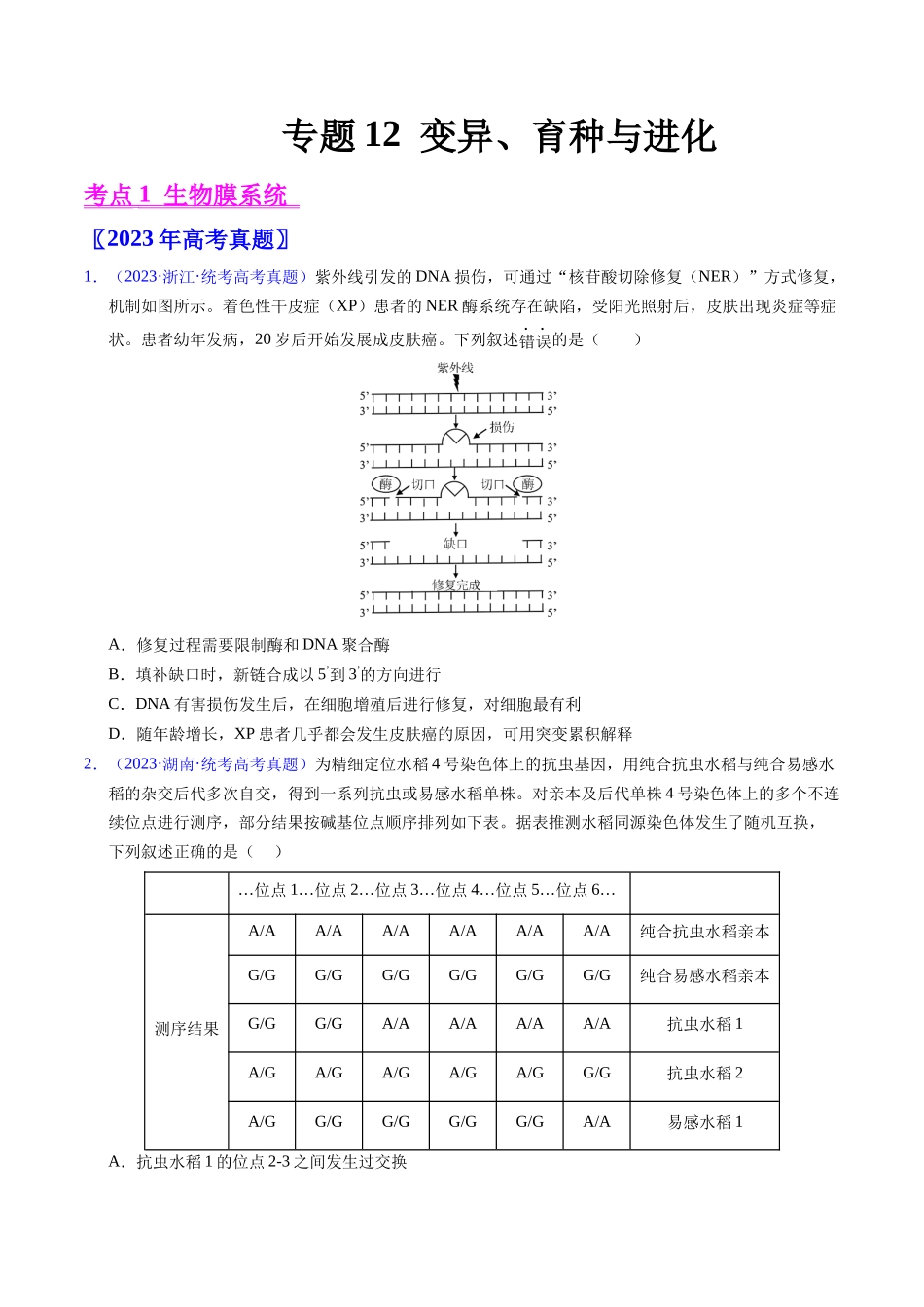 专题12  变异、育种与进化-五年（2019-2023）高考生物真题分项汇编（全国通用）（学生版）.docx_第1页