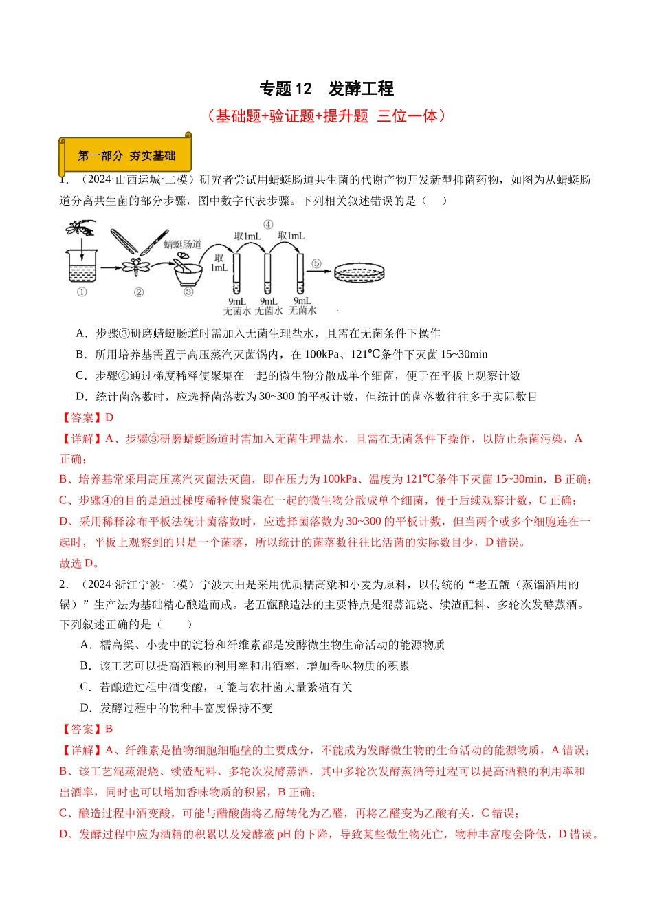 专题12  发酵工程（教师版）.docx_第1页