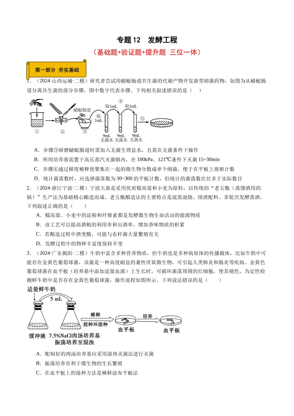 专题12  发酵工程（原卷版）.docx_第1页