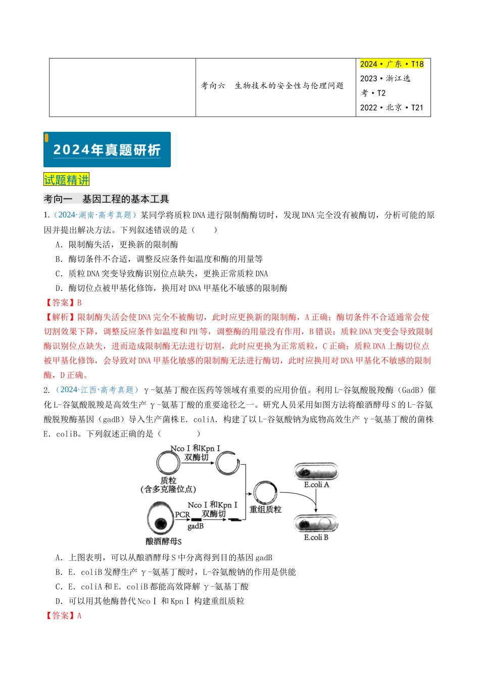 专题12  基因工程（新高考通用）（教师版）.docx_第2页