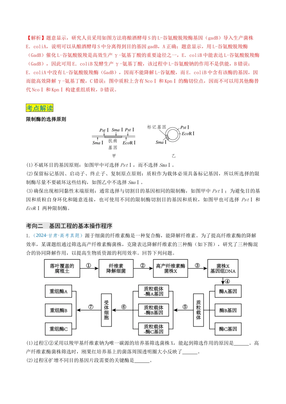 专题12 基因工程(新高考通用)(解析版).docx_第3页