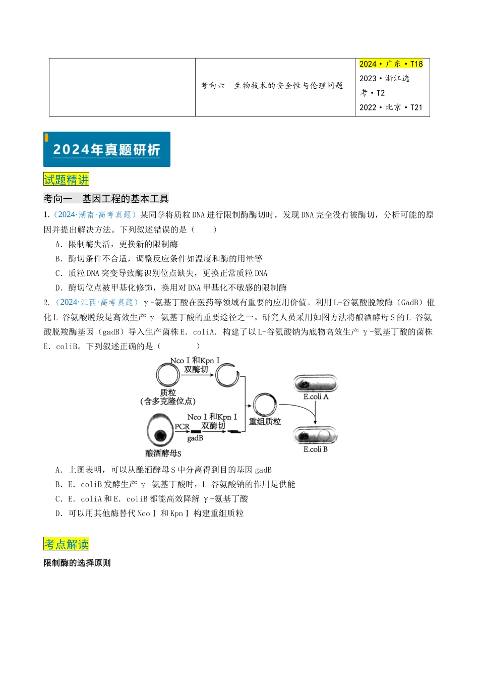 专题12 基因工程(新高考通用)(学生版).docx_第2页