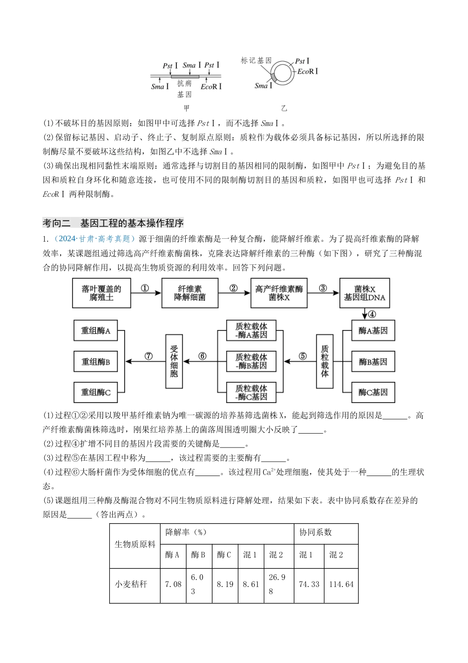专题12 基因工程(新高考通用)(学生版).docx_第3页