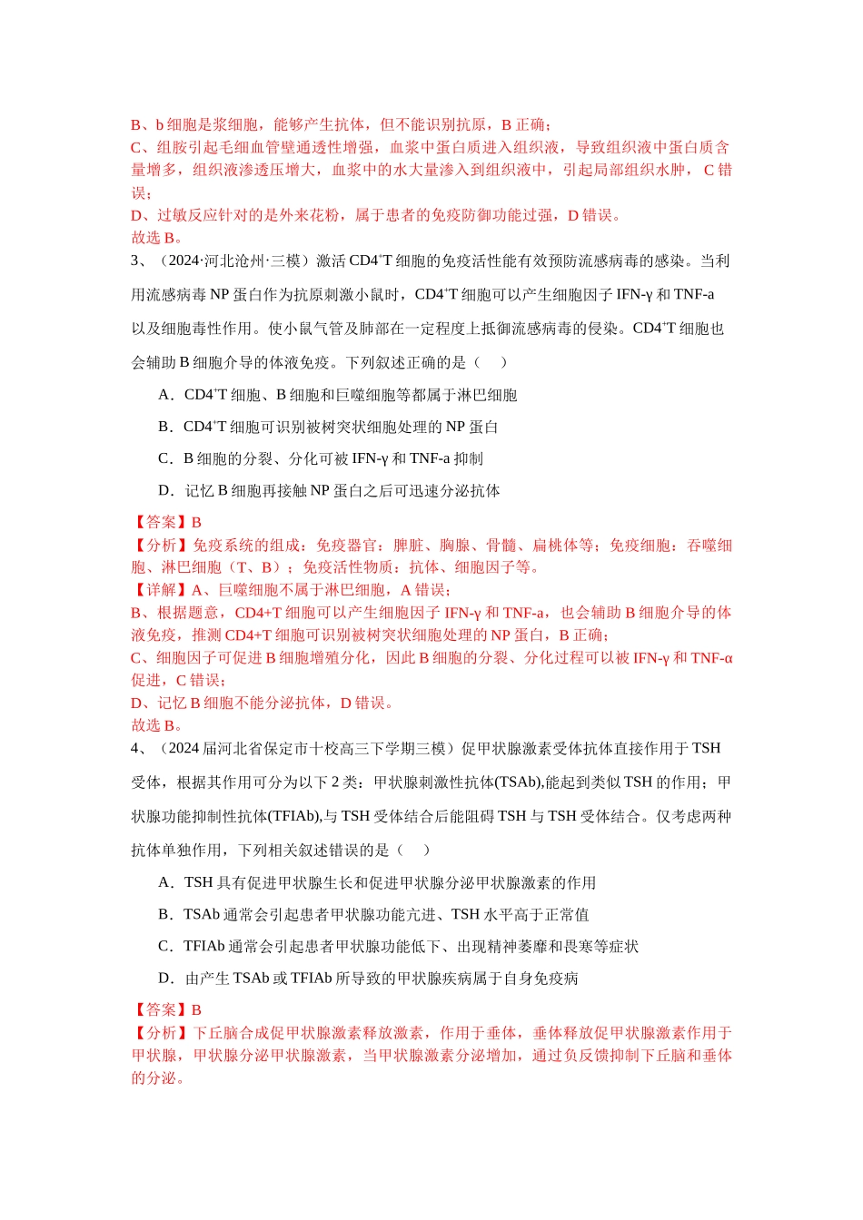 专题12  免疫调节（教师版）.docx_第2页