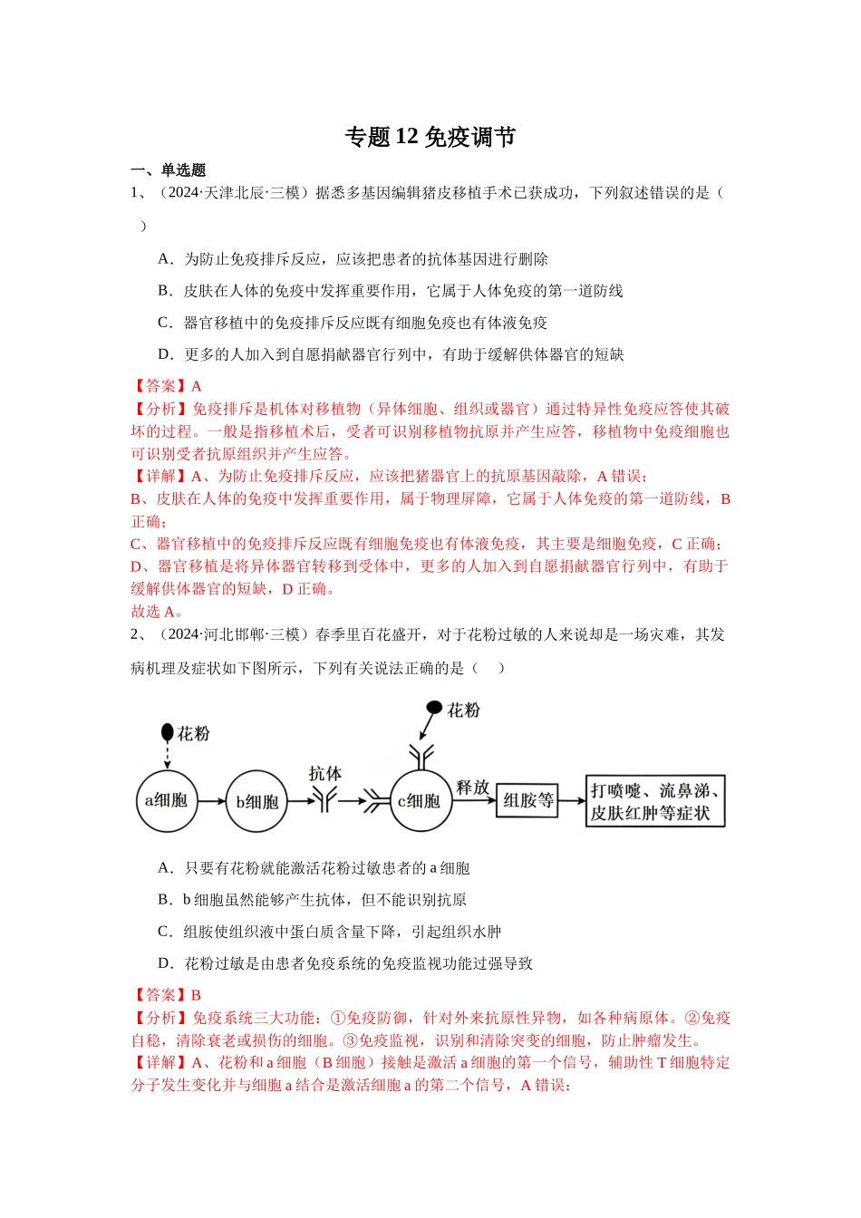 专题12 免疫调节(解析版).docx_第1页