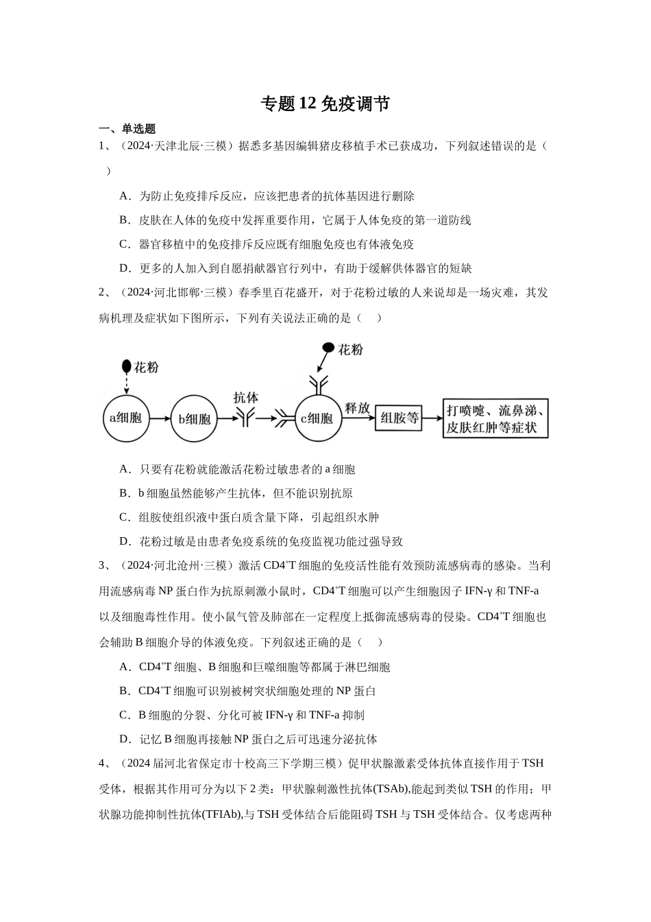专题12  免疫调节（学生版）.docx_第1页
