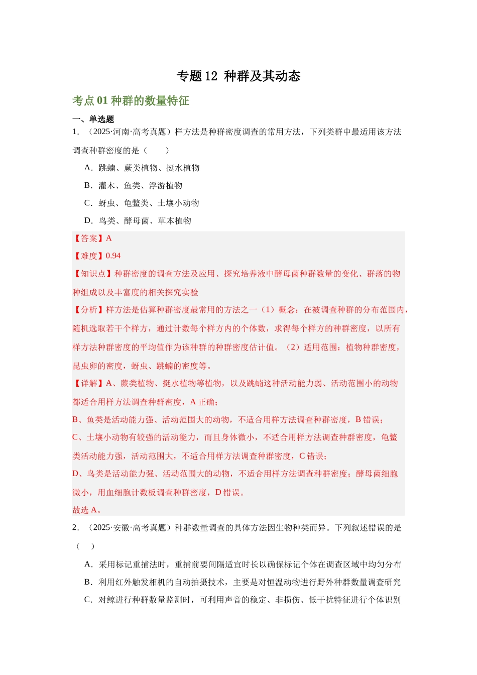 专题12  种群及其动态（教师版）.docx_第1页