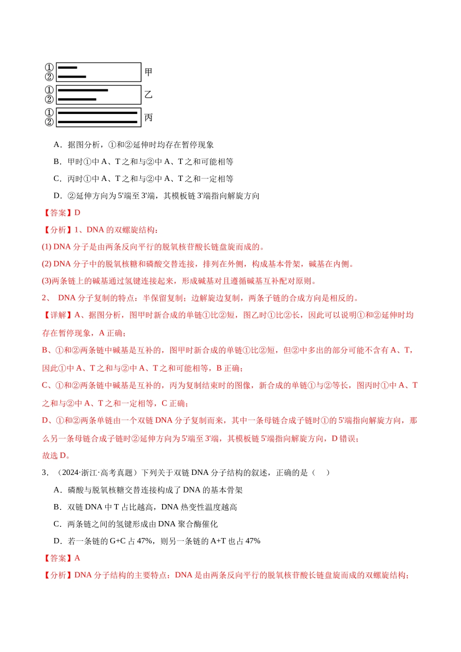 专题12 DNA及其结构与复制（教师版）.docx_第2页