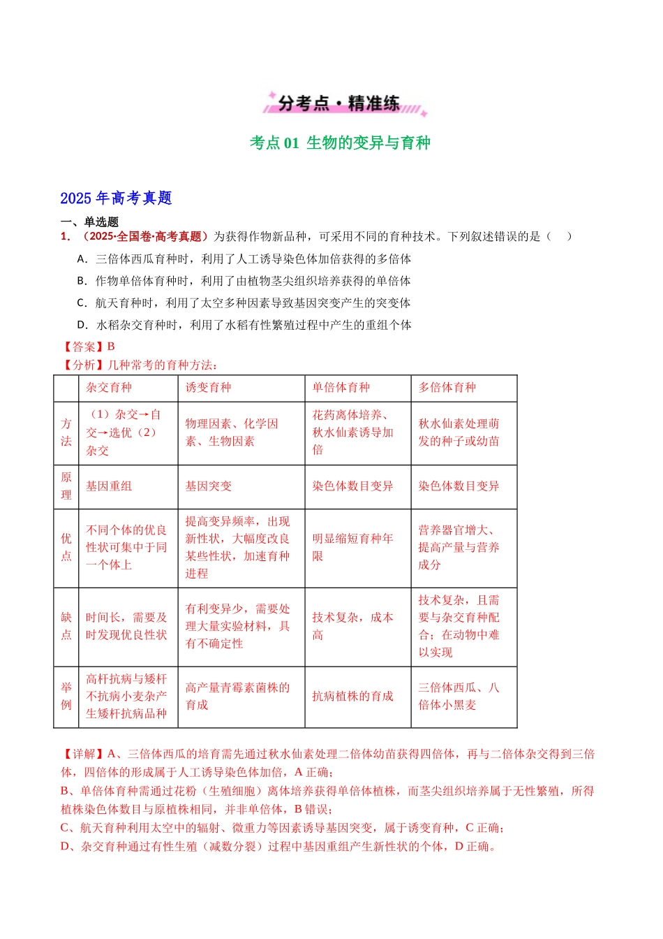 专题12 变异、育种与进化(全国通用)(教师版).docx_第2页