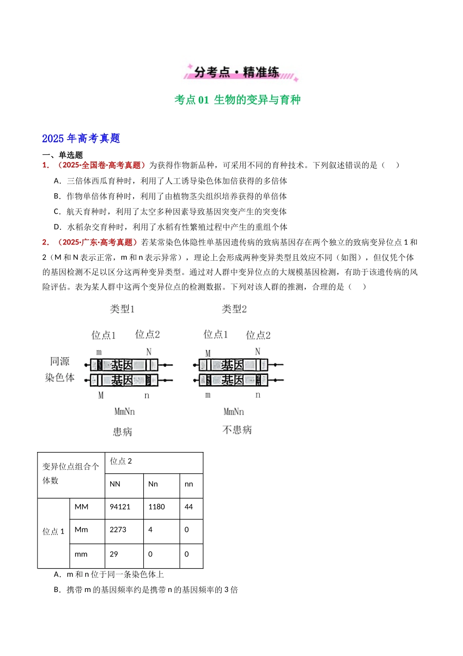 专题12 变异、育种与进化（全国通用）（学生版）.docx_第2页