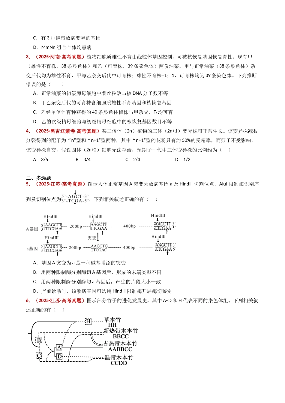专题12 变异、育种与进化（全国通用）（学生版）.docx_第3页