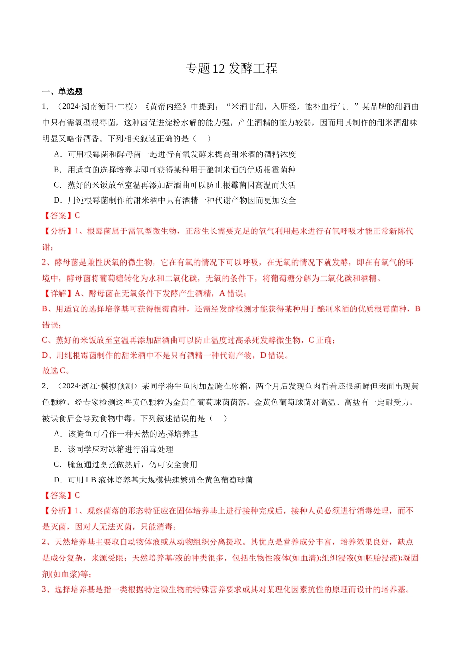 专题12 发酵工程（解析版）.docx_第1页