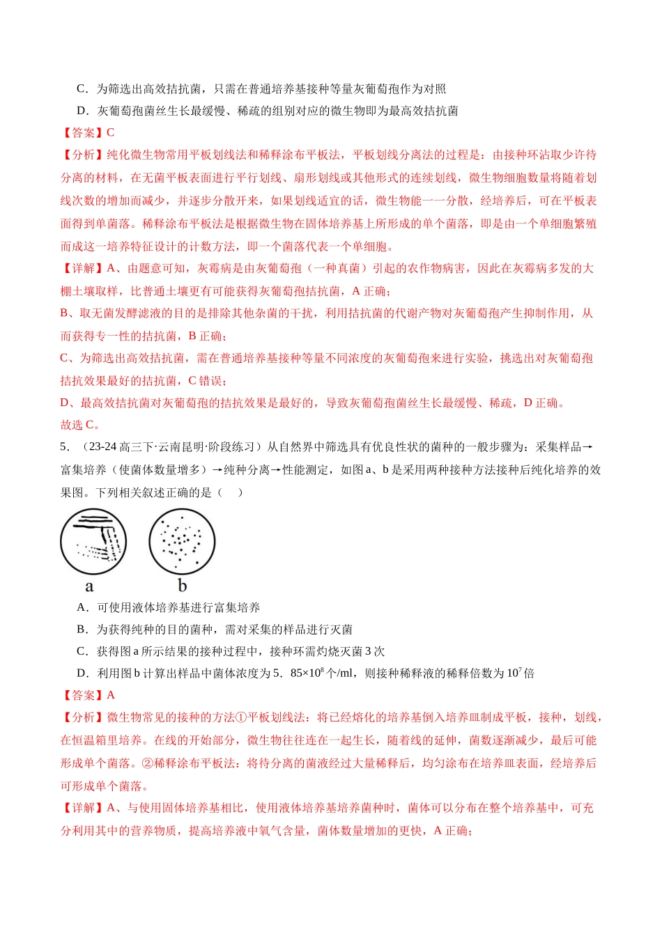 专题12 发酵工程（解析版）.docx_第3页
