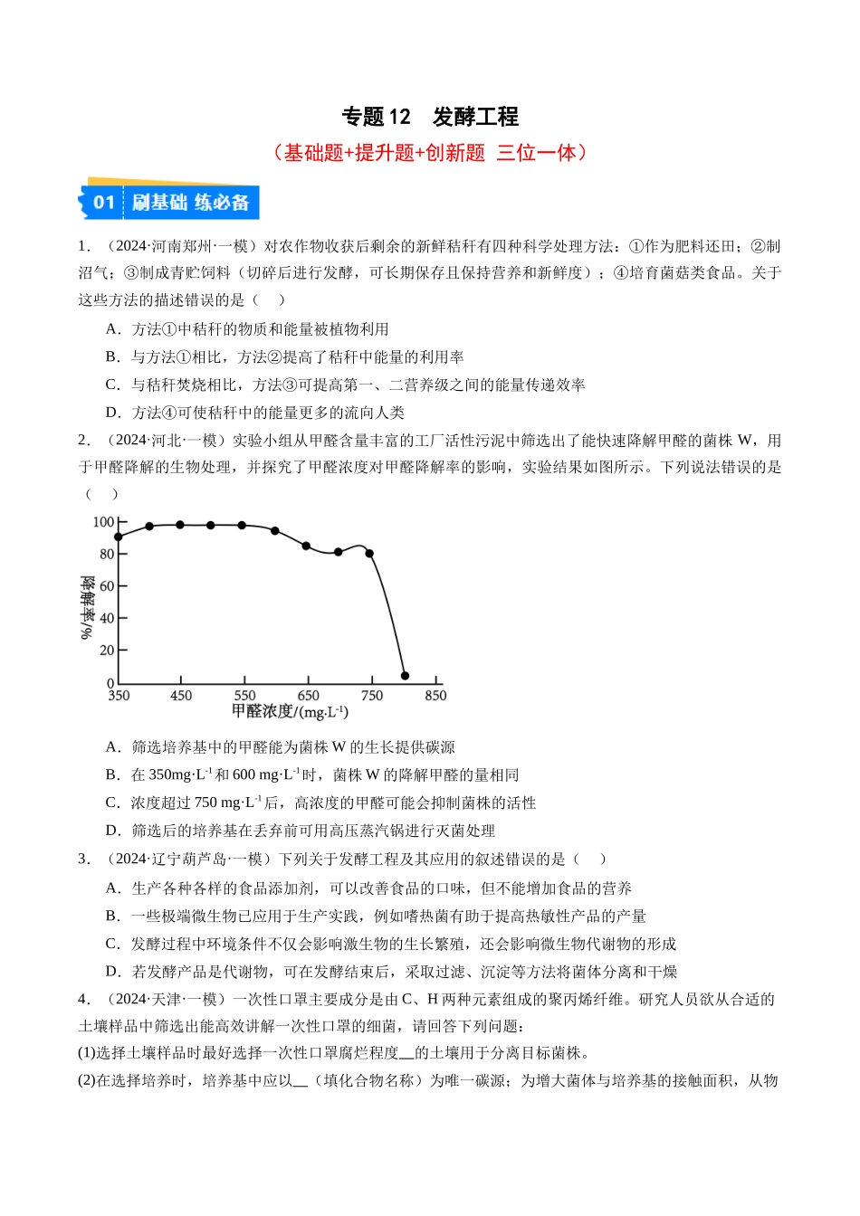 专题12 发酵工程(原卷版).docx_第1页