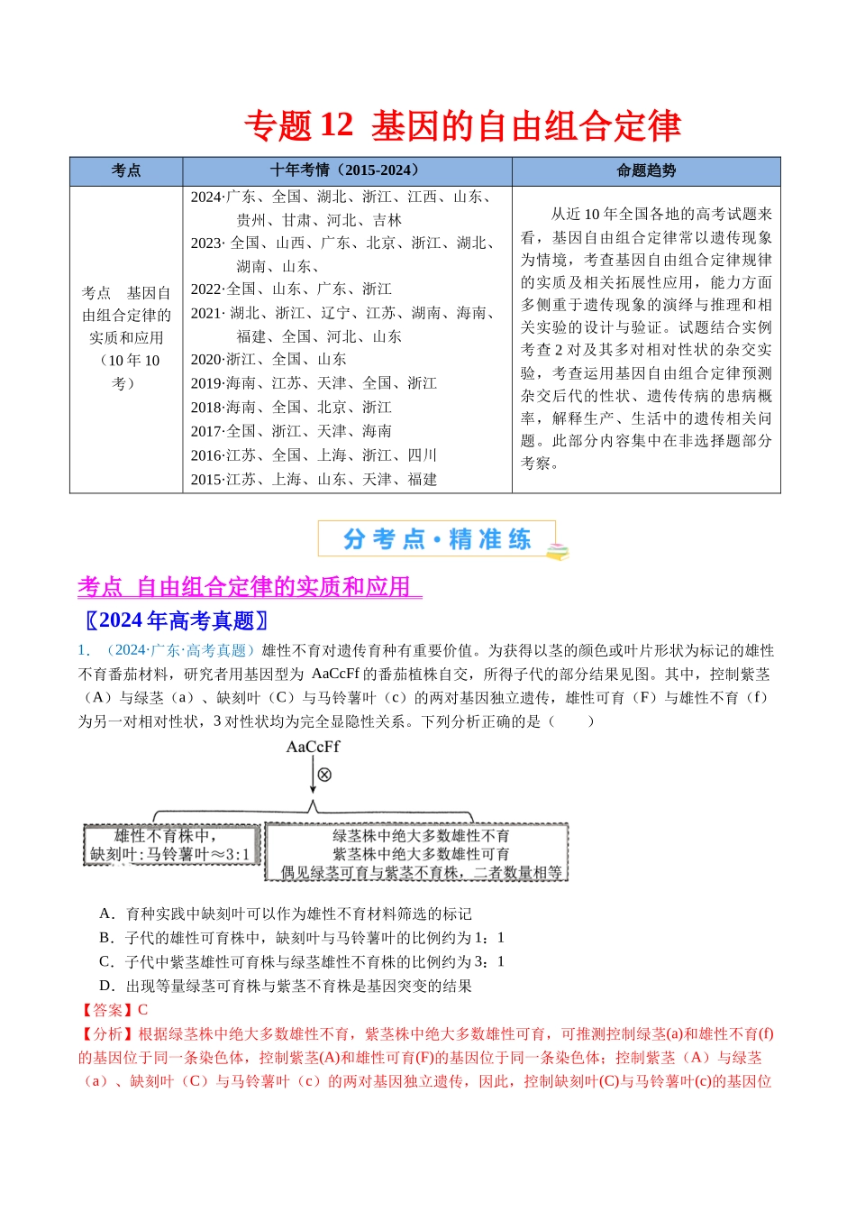 专题12 基因的自由组合定律-（全国通用） （解析版）.docx_第1页