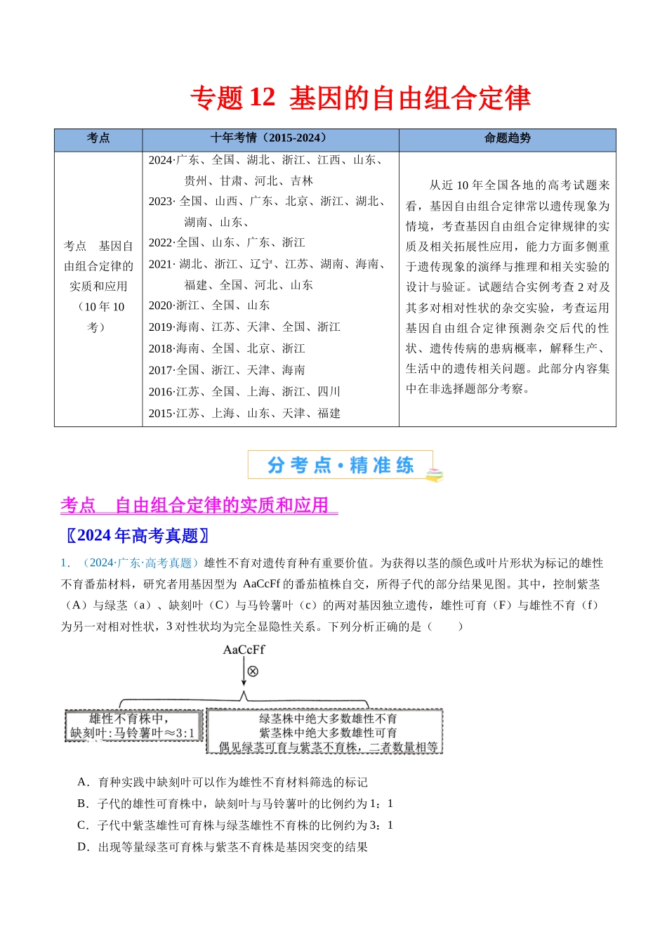 专题12 基因的自由组合定律-（全国通用） （原卷版）.docx_第1页