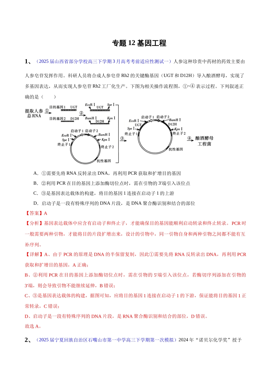 专题12 基因工程(教师版) .docx_第1页