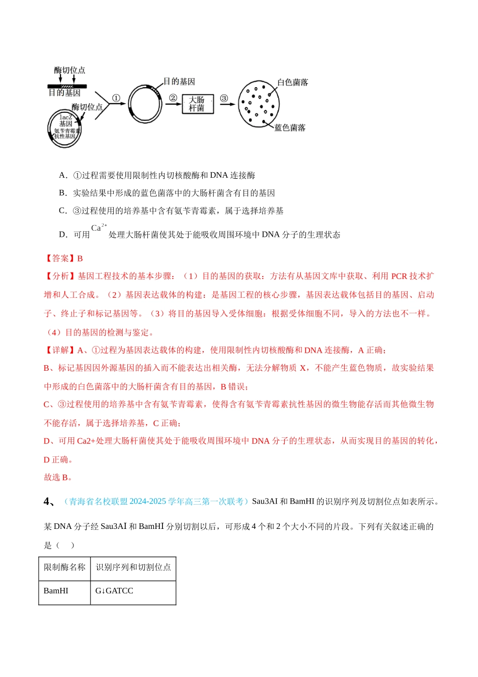 专题12 基因工程(教师版) .docx_第3页