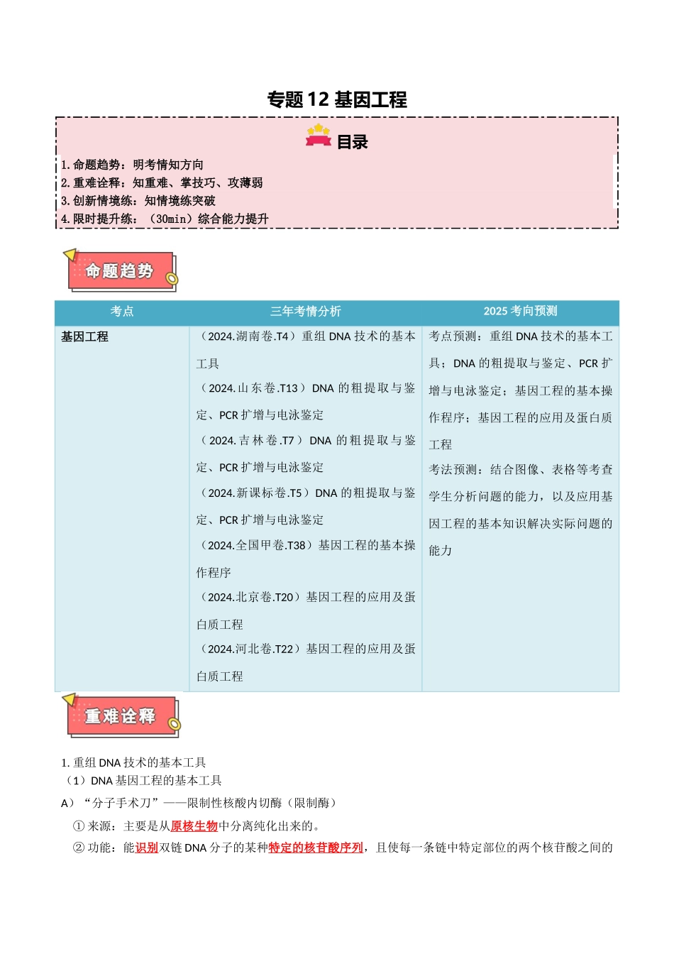 专题12 基因工程(教师版).docx_第1页