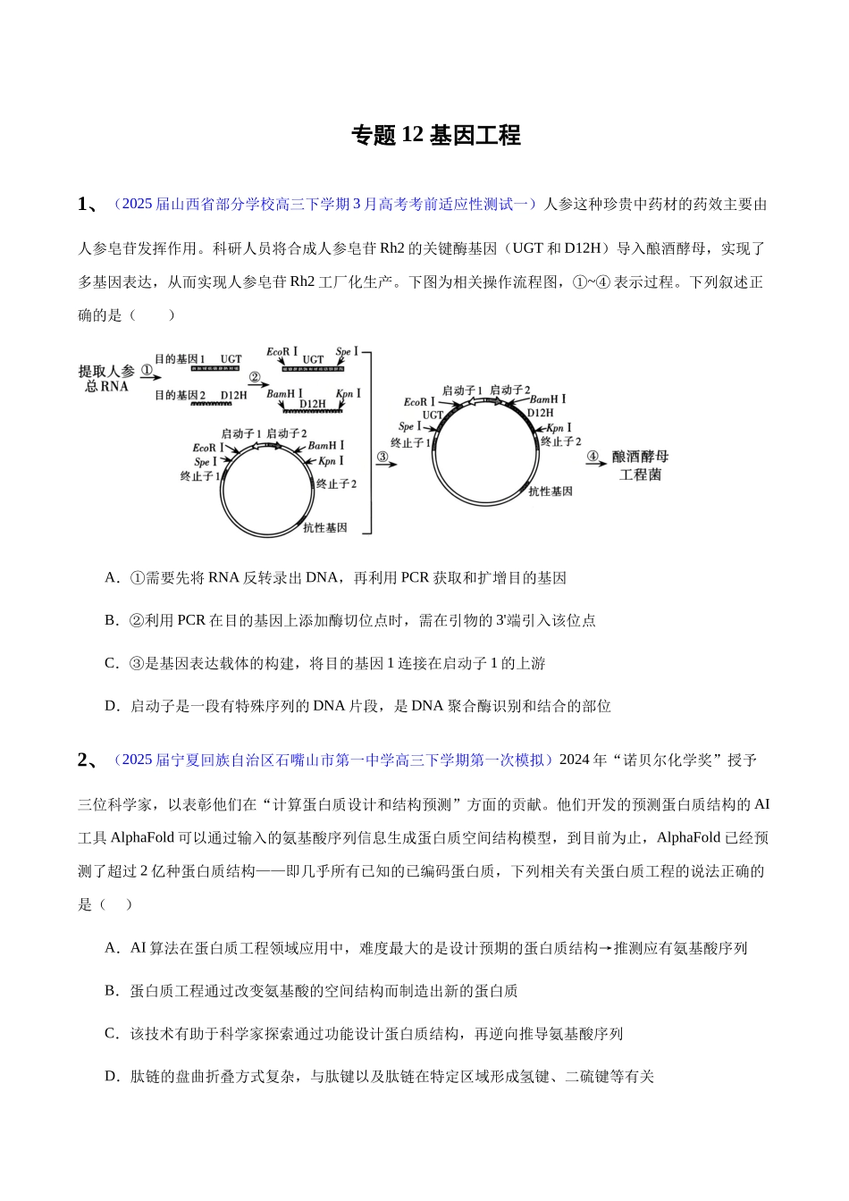 专题12 基因工程(学生版).docx_第1页