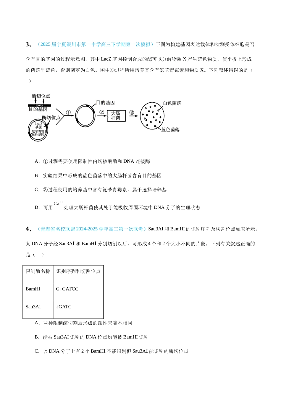 专题12 基因工程(学生版).docx_第2页
