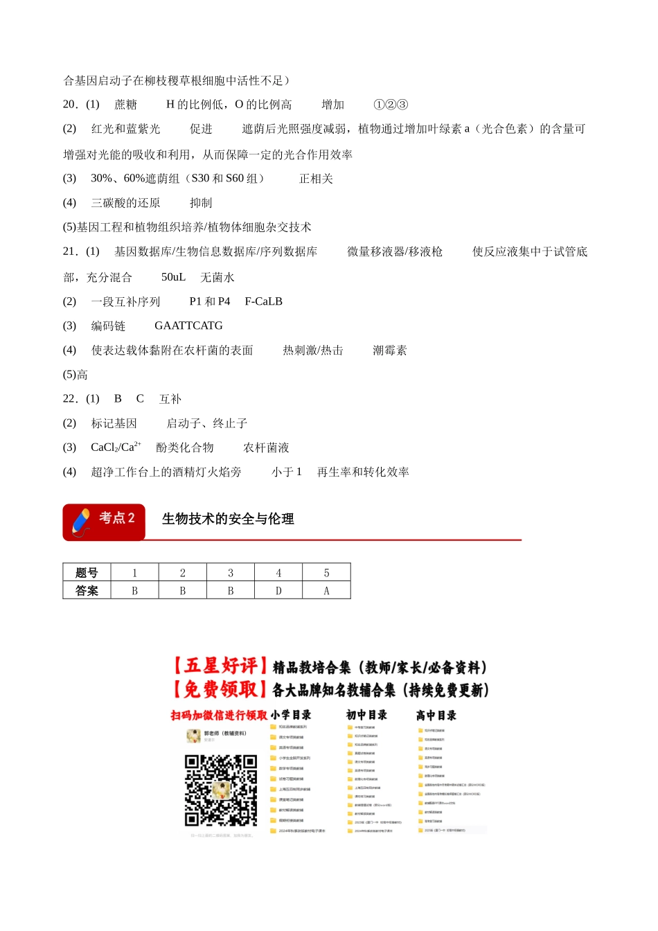 专题12 基因工程与安全(2大考点)(答案版).docx_第3页