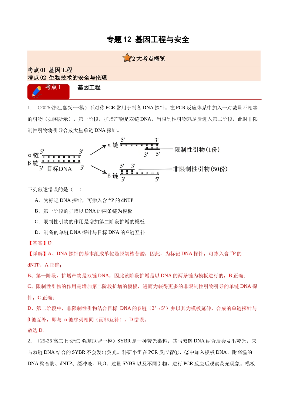 专题12 基因工程与安全(2大考点)(教师版).docx_第1页