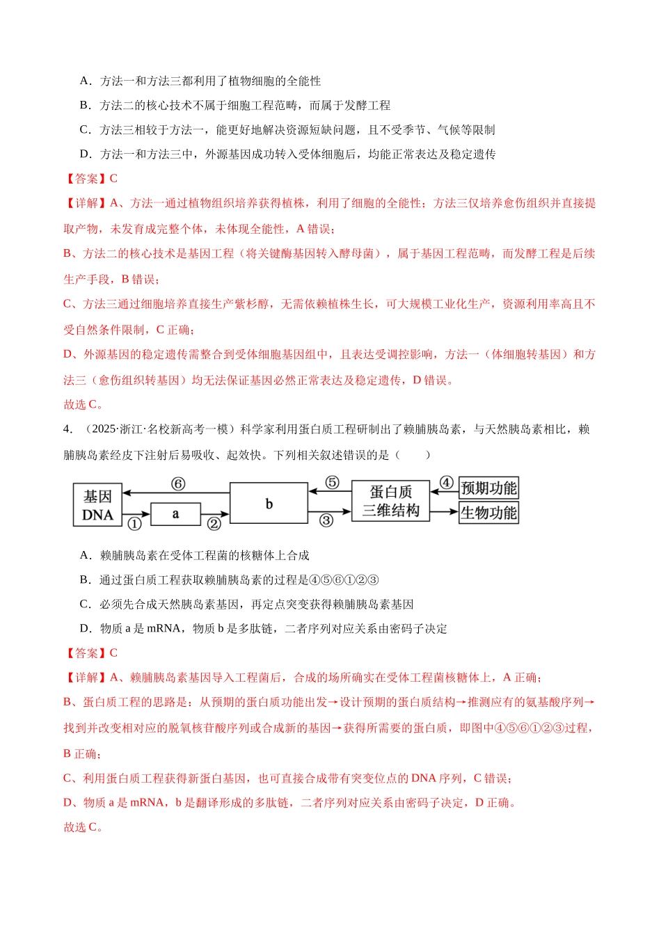 专题12 基因工程与安全(2大考点)(教师版).docx_第3页