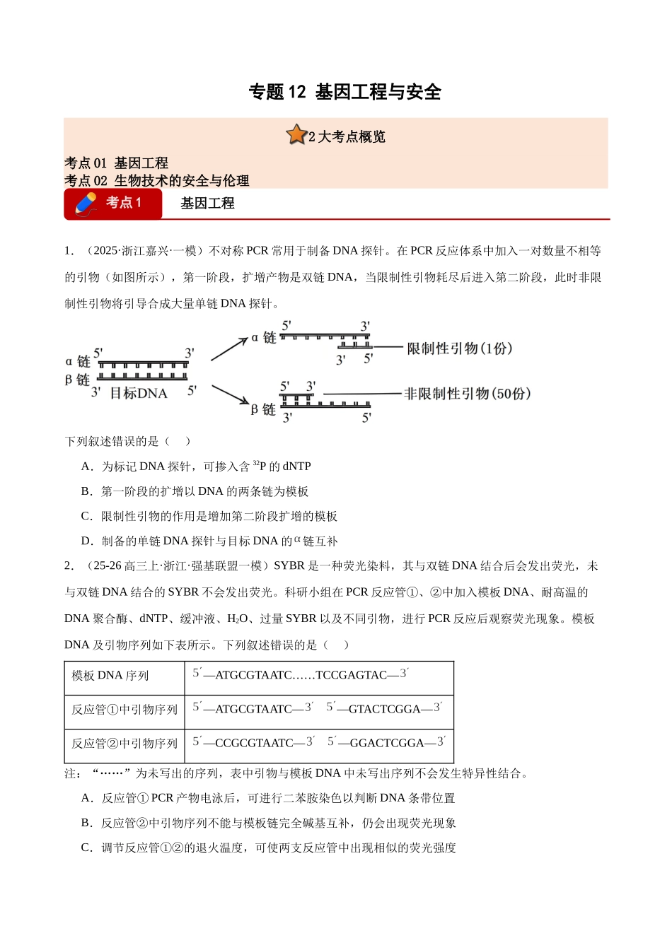 专题12 基因工程与安全(2大考点)(学生版).docx_第1页