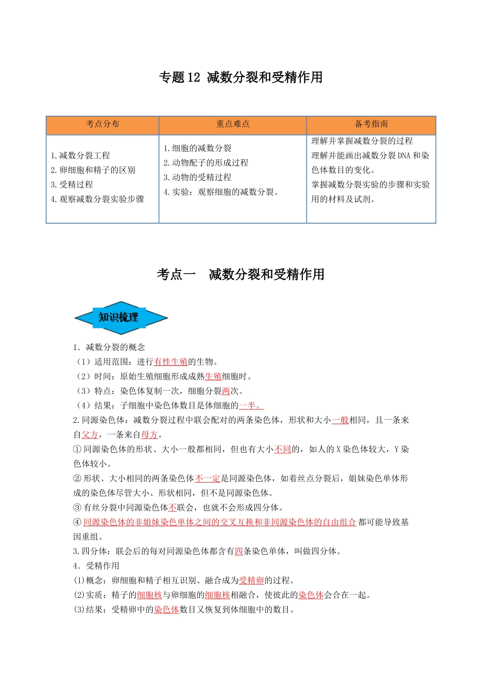 专题12 减数分裂和受精作用（串讲）（解析版）.docx_第1页
