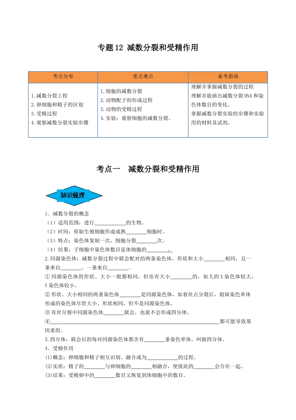专题12 减数分裂和受精作用（串讲）（原卷版）.docx_第1页