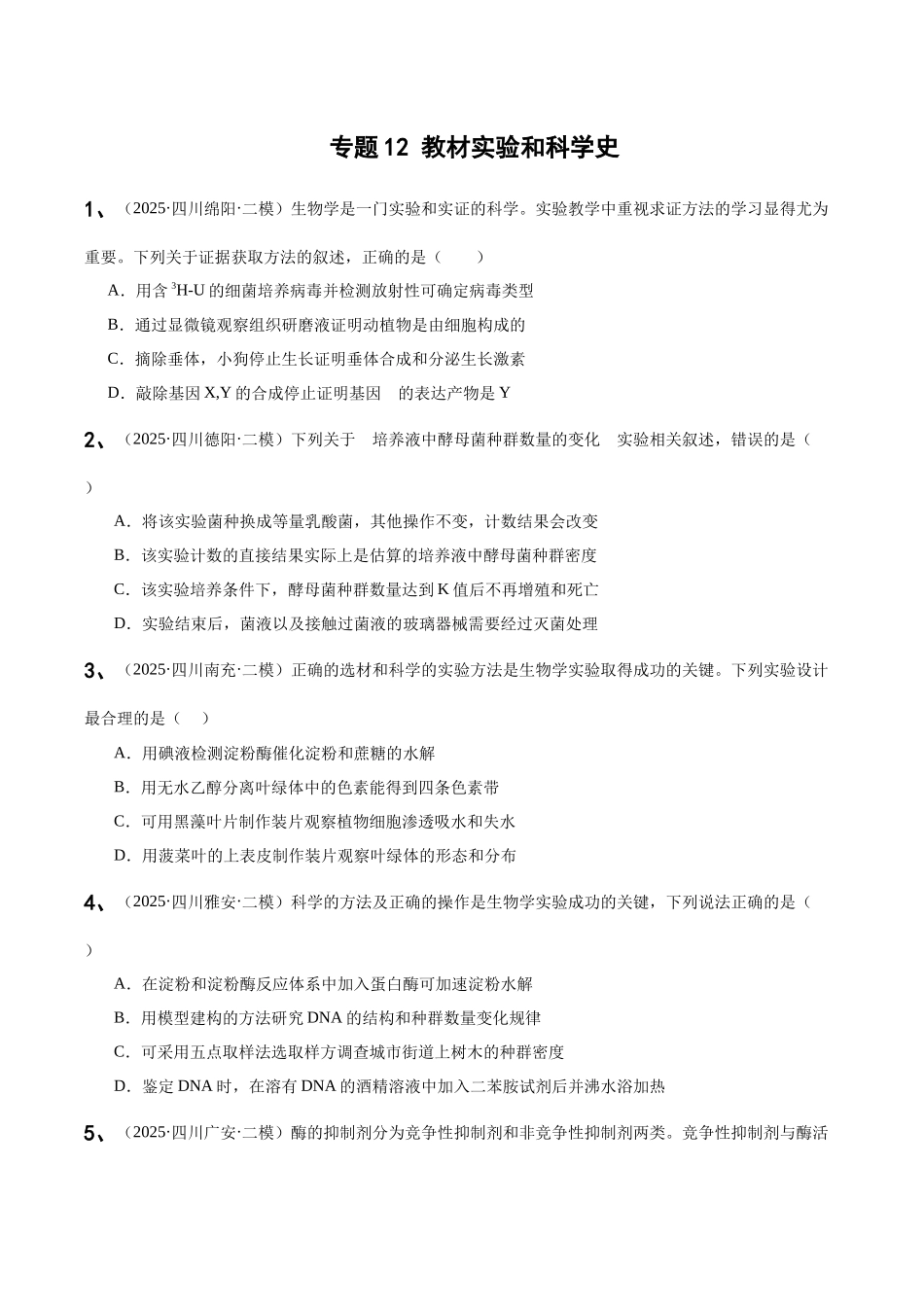 专题12 教材实验和科学史（学生版）.docx_第1页