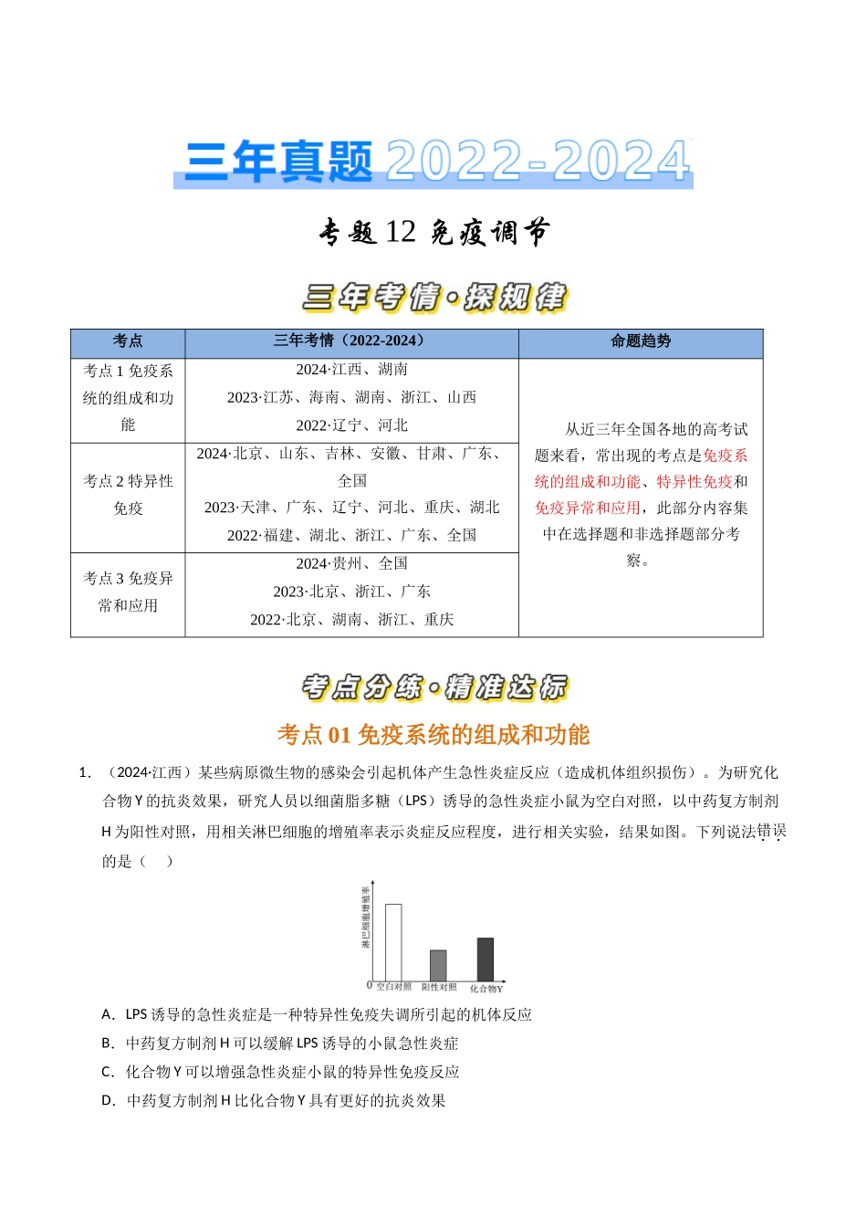 专题12 免疫调节(解析版).docx_第1页