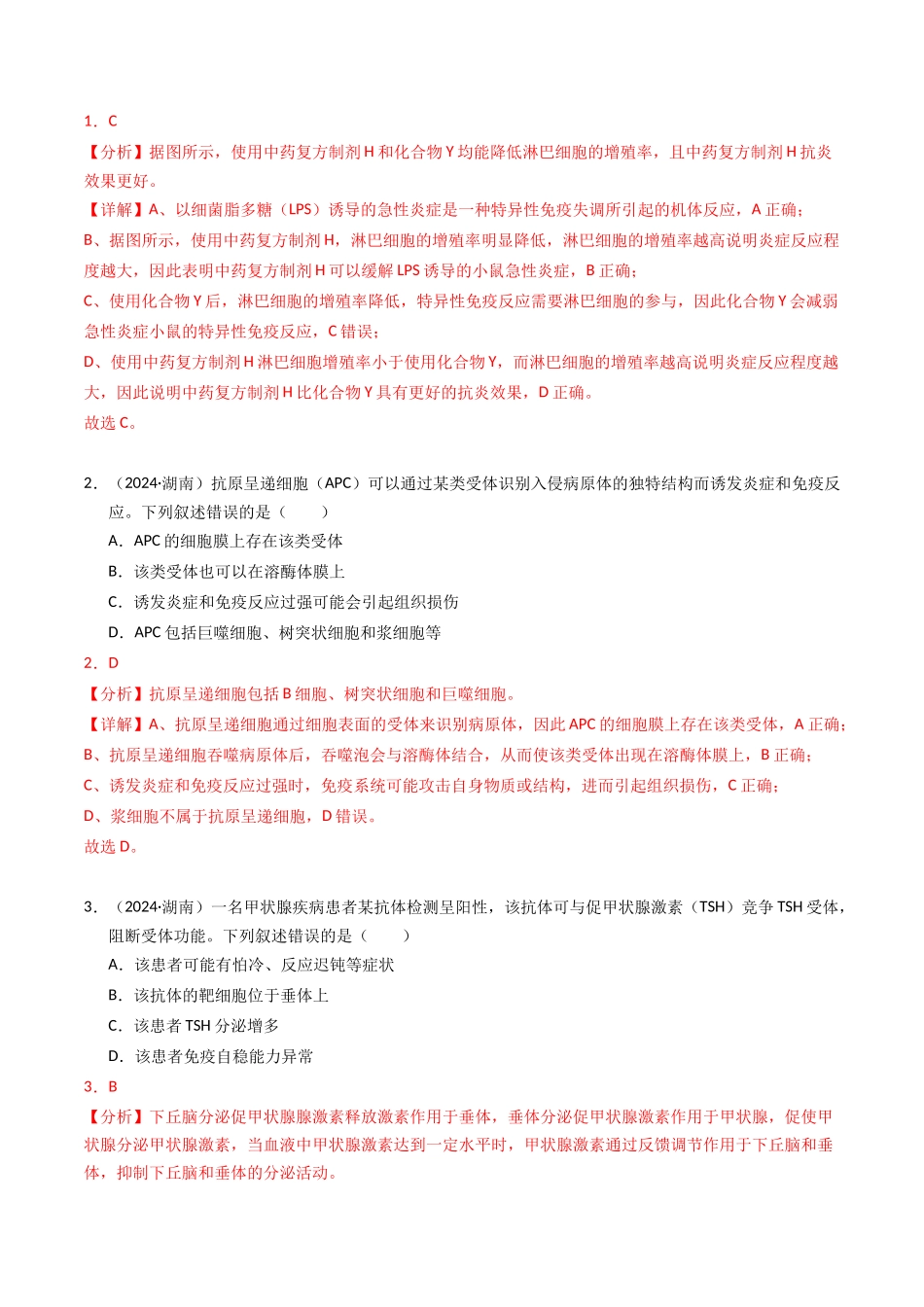专题12 免疫调节(解析版).docx_第2页