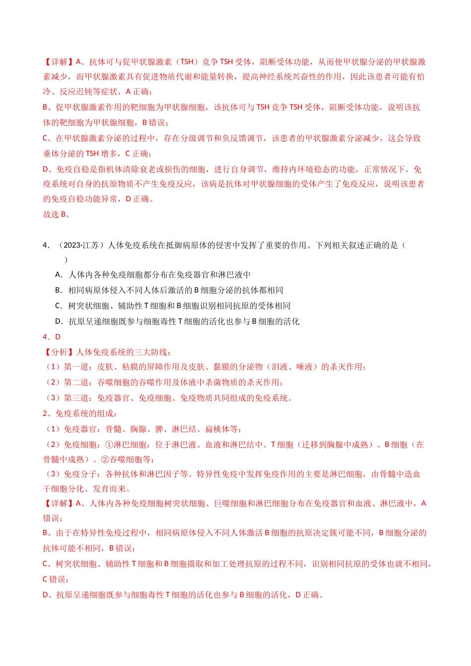 专题12 免疫调节(解析版).docx_第3页