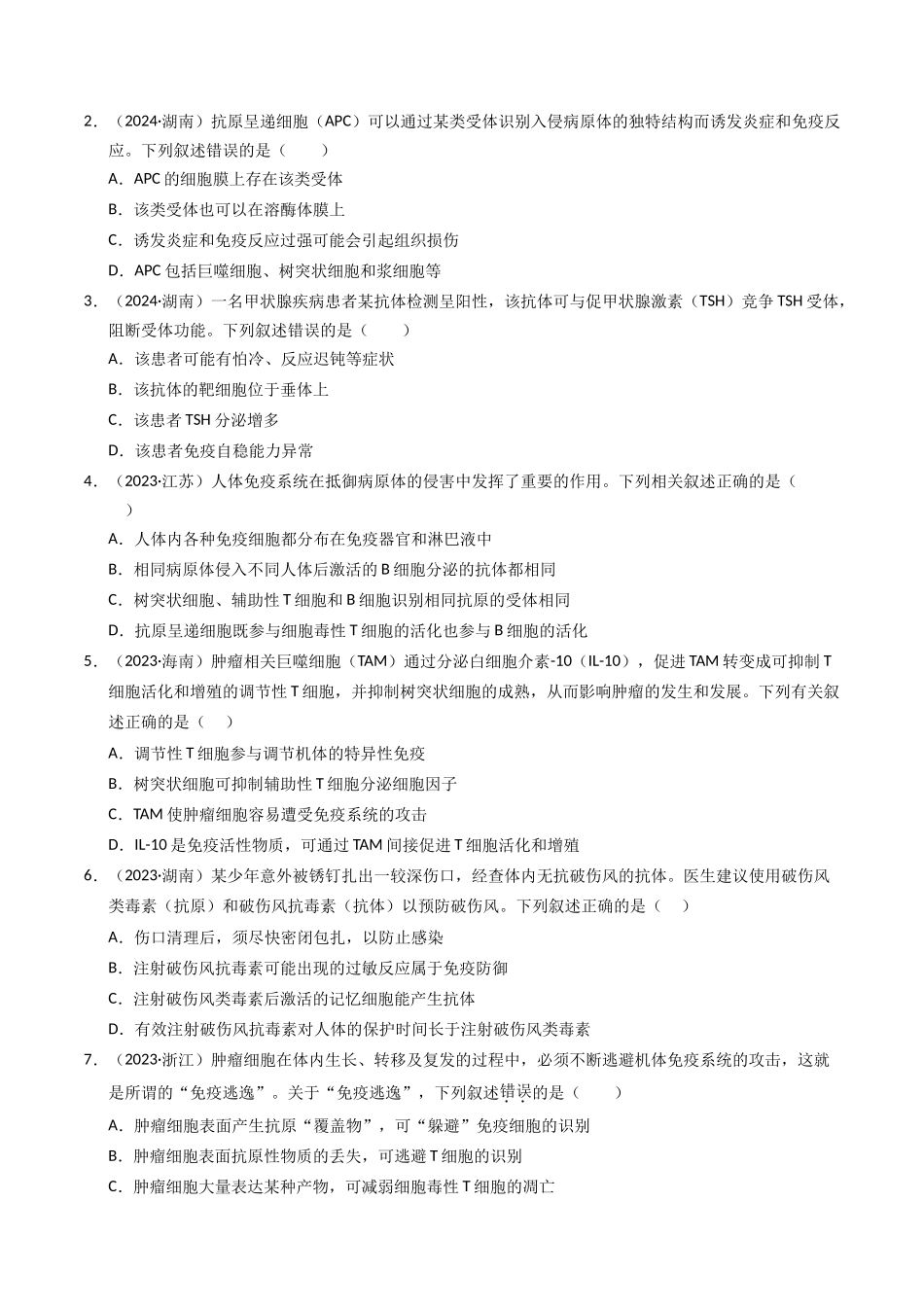 专题12 免疫调节（原卷版）.docx_第2页