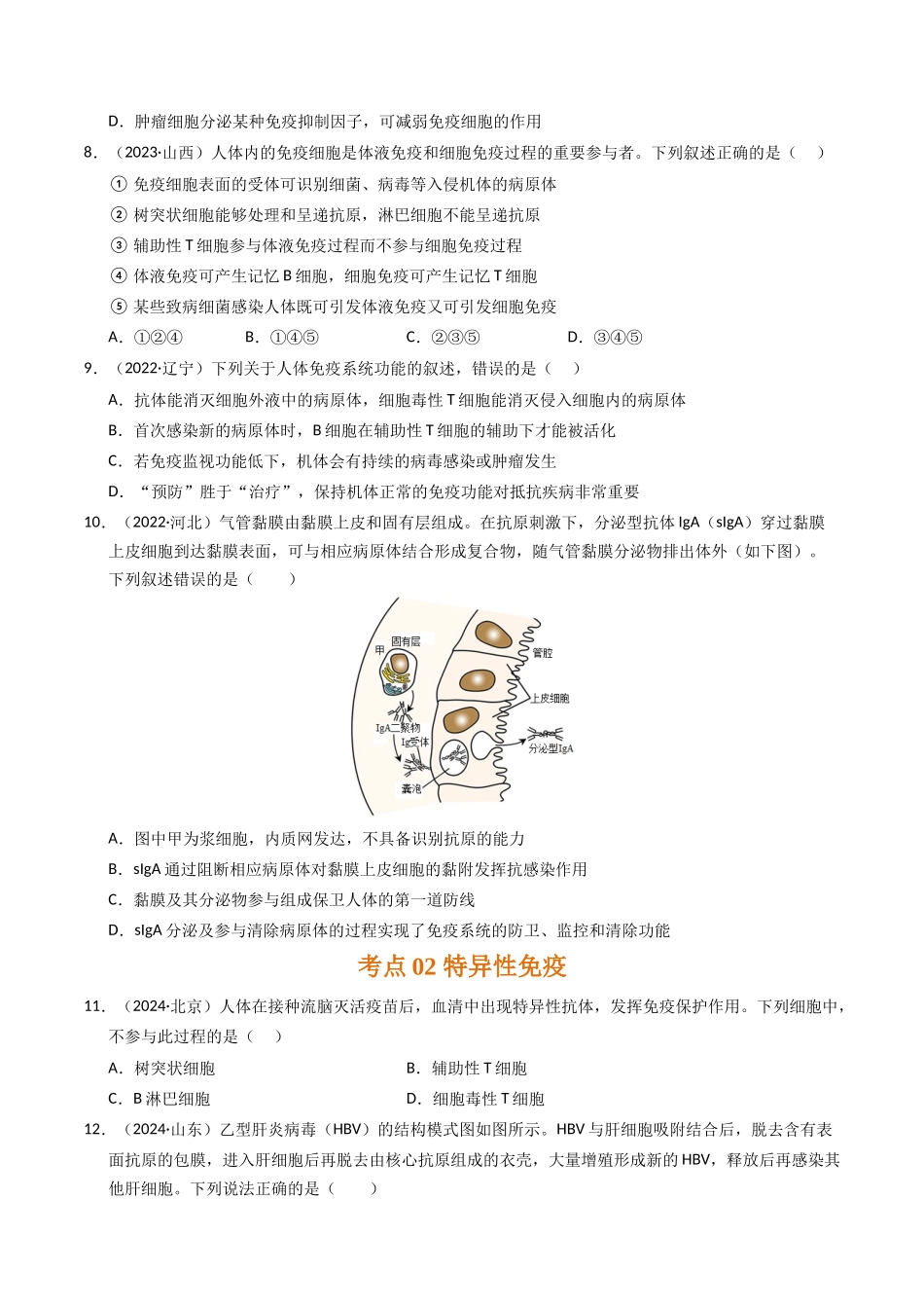 专题12 免疫调节（原卷版）.docx_第3页