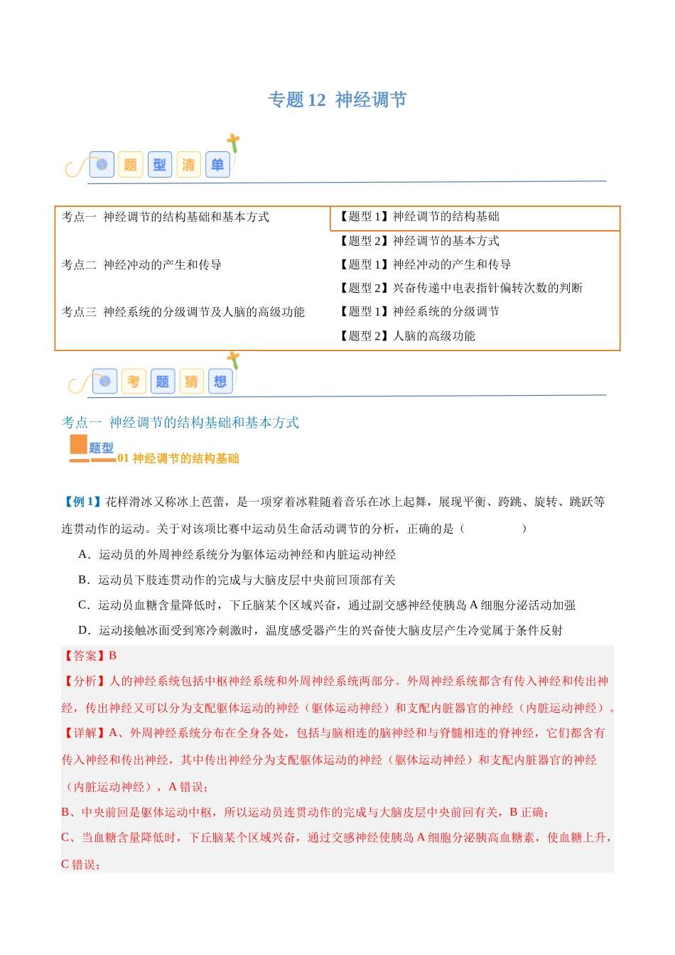 专题12 神经调节(6大题型)(教师版).docx_第1页