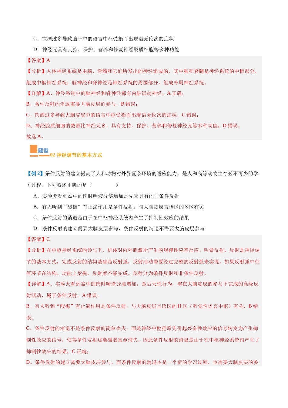 专题12 神经调节(6大题型)(教师版).docx_第3页