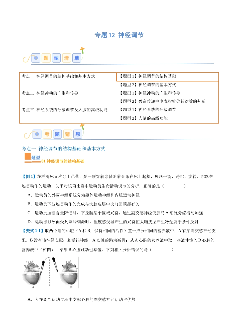 专题12 神经调节(6大题型)(学生版).docx_第1页