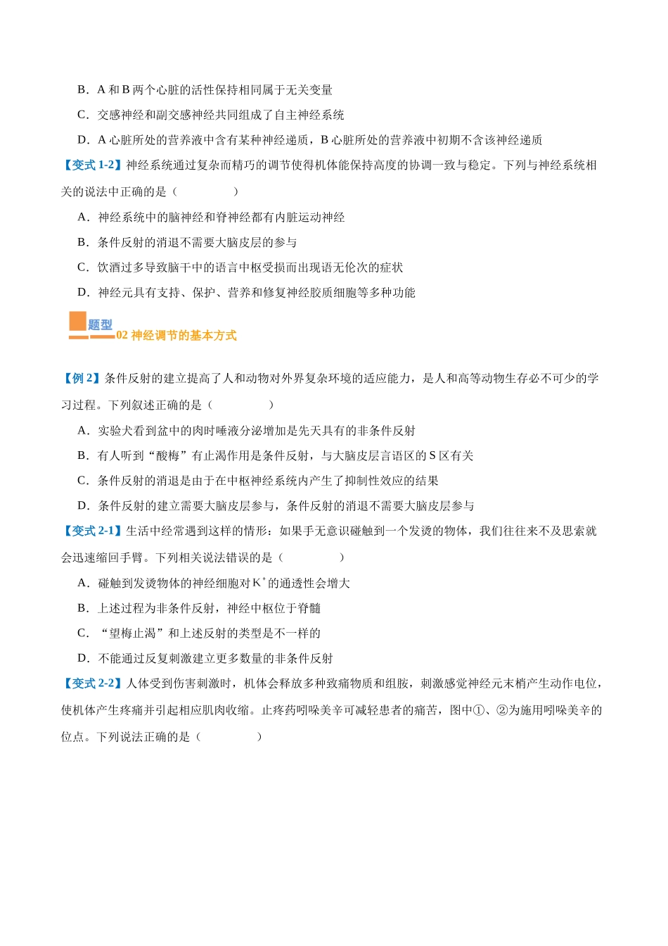 专题12 神经调节(6大题型)(学生版).docx_第2页