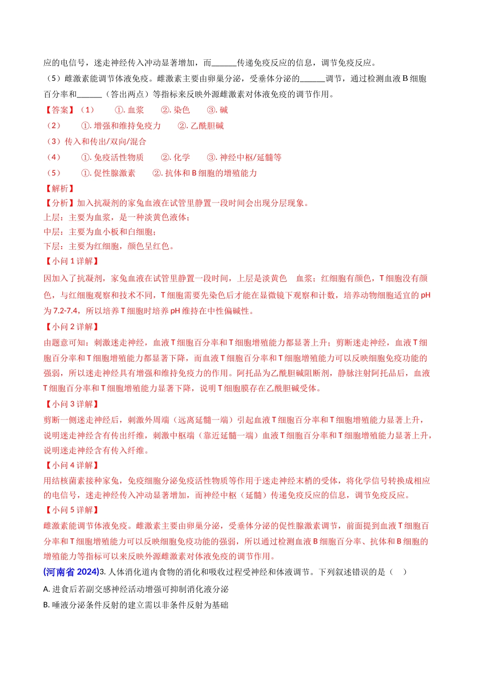 专题12 神经-体液调节（教师版）.docx_第3页