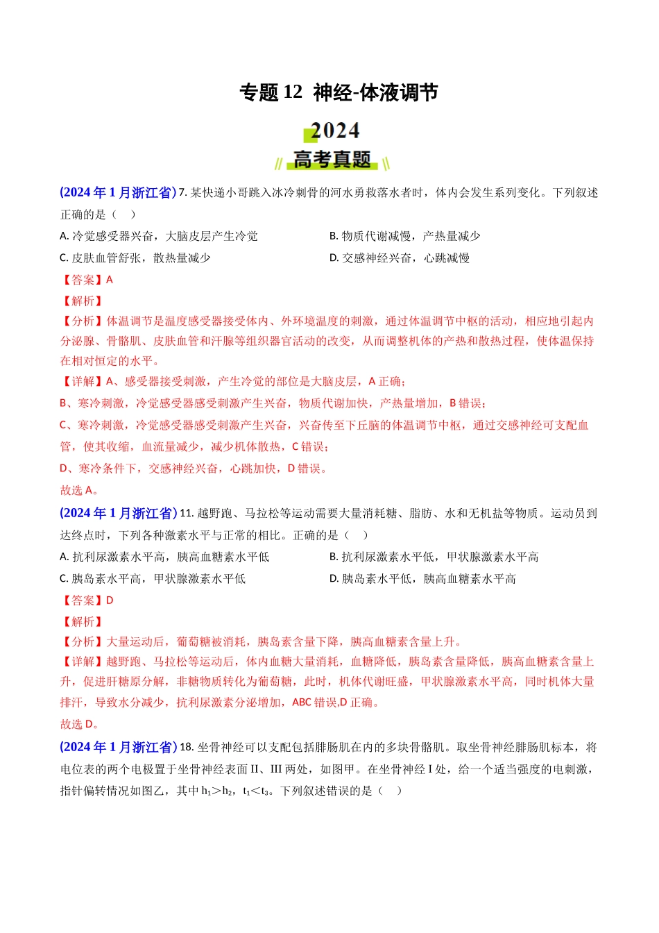 专题12 神经-体液调节（解析版）.docx_第1页