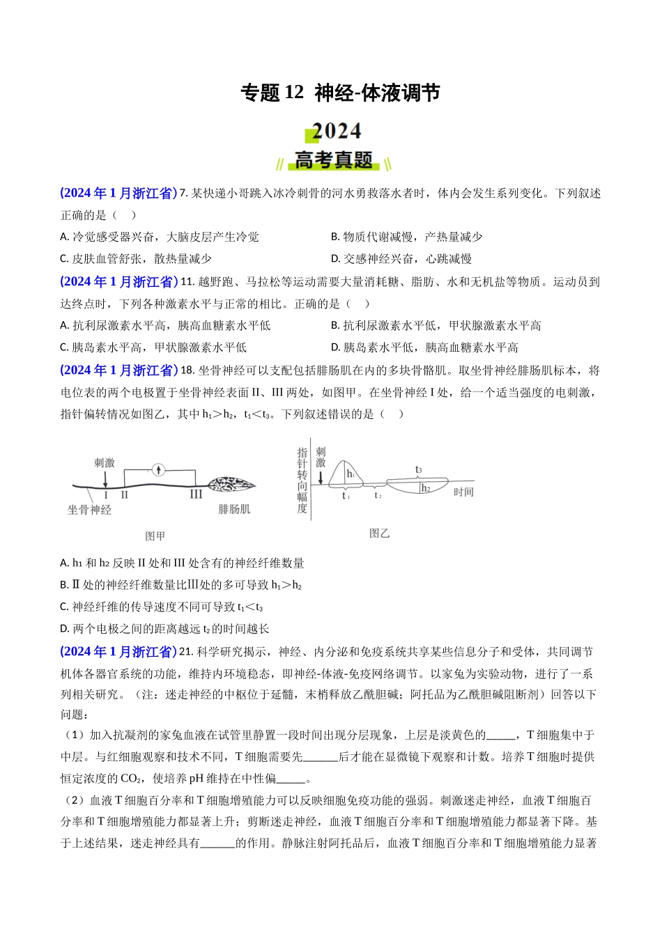 专题12 神经-体液调节(原卷版).docx_第1页